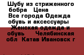 Шубу из стриженного бобра › Цена ­ 25 000 - Все города Одежда, обувь и аксессуары » Женская одежда и обувь   . Челябинская обл.,Катав-Ивановск г.